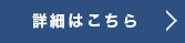 詳細はこちら