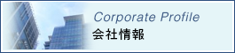 会社情報